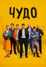 Постер к сериалу Чудо 2025