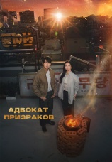 Постер к сериалу Адвокат призраков 2026
