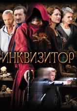 Постер к сериалу Инквизитор 2014