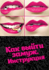 Постер к сериалу Как выйти замуж. Инструкция 2019