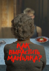 Постер к сериалу Как вырастить маньяка 2024