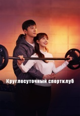Постер к сериалу Круглосуточный спортклуб 2025