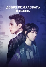 Постер к сериалу Добро пожаловать в жизнь 2019