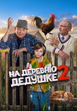 Постер к фильму На деревню дедушке 2 2026