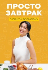 Постер к сериалу Просто завтрак 2024