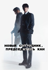 Постер к сериалу Новый сотрудник, Председатель Кан 2026
