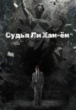 Постер к сериалу Судья Ли Хан-ён 2026
