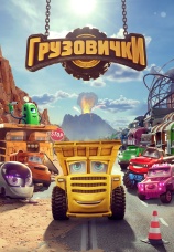 Постер к фильму Грузовички 2026