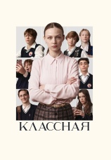 Постер к фильму Классная 2025