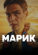 Постер к сериалу Марик 2026