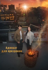 Постер к сериалу Адвокат для призраков 2026