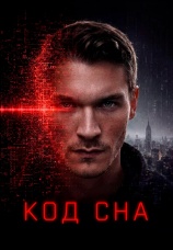 Постер к фильму Код сна 2025