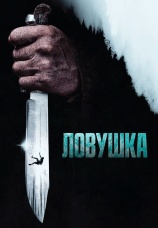 Постер к фильму Ловушка 2025