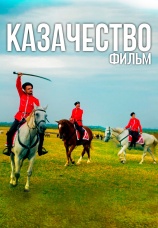Постер к сериалу Казачество. Фильм 2022