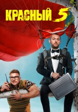 Постер к сериалу Красный 5 2024