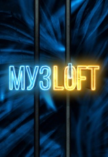 Постер к сериалу Музloft 2021