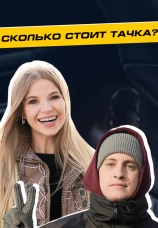 Постер к сериалу Сколько стоит тачка 2023