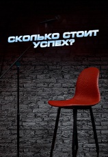 Постер к сериалу Сколько стоит успех? 2023