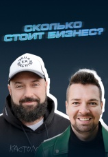 Постер к сериалу Сколько стоит бизнес? 2022