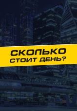 Постер к сериалу Сколько стоит день? 2023