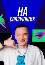 Постер к сериалу На связующих 2021