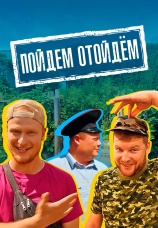Постер к сериалу Пойдем отойдем 2021
