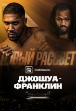 Постер к фильму Энтони Джошуа vs. Джермейн Франклин 2023