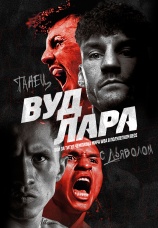Постер к фильму Ли Вуд vs. Маурисио Лара 2023