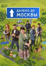 Постер к сериалу Далеко до Москвы 2026