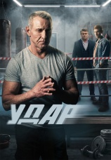 Постер к сериалу Удар 2025
