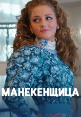Постер к сериалу Манекенщица 2014