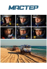 Постер к сериалу Мастер 2021