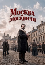 Постер к сериалу «Москва и москвичи» Владимира Гиляровского 2026