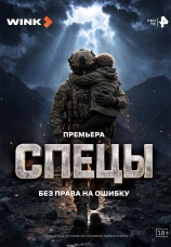 Постер к сериалу Спецы 2026