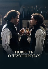 Постер к сериалу Повесть о двух городах 2026