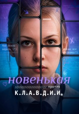 Постер к сериалу Новенькая против К.Л.А.В.Д.И.И 2026