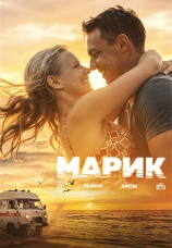 Постер к сериалу Марик 2026
