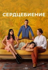Постер к сериалу Сердцебиение 2025