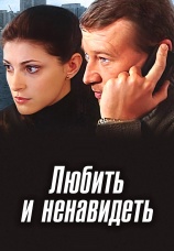 Постер к сериалу Любить и ненавидеть 2010