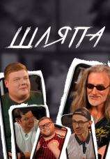 Постер к сериалу Шляпа 2021