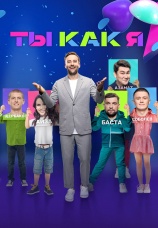 Постер к сериалу Ты как я 2020