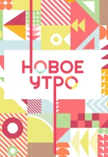 Постер к сериалу Новое утро 2020