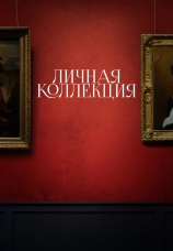 Постер к сериалу Личная коллекция 2025