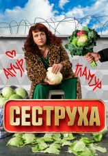 Постер к сериалу Сеструха 2023