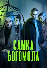 Постер к сериалу Самка богомола 2021