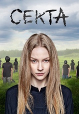 Постер к сериалу Секта 2019