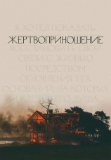 Постер к фильму Жертвоприношение 1986