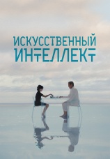 Постер к фильму Искусственный интеллект 2025
