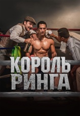 Постер к фильму Король ринга 2025