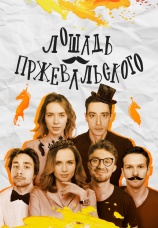 Постер к сериалу Лошадь Пржевальского 2025